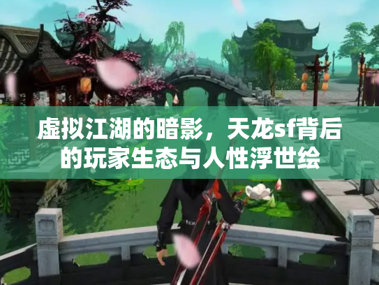 虚拟江湖的暗影，天龙sf背后的玩家生态与人性浮世绘
