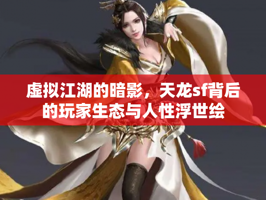 虚拟江湖的暗影，天龙sf背后的玩家生态与人性浮世绘