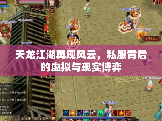 天龙江湖再现风云，私服背后的虚拟与现实博弈