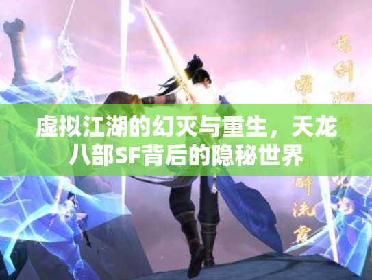 虚拟江湖的幻灭与重生，天龙八部SF背后的隐秘世界