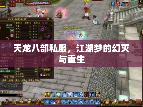 天龙八部私服，江湖梦的幻灭与重生