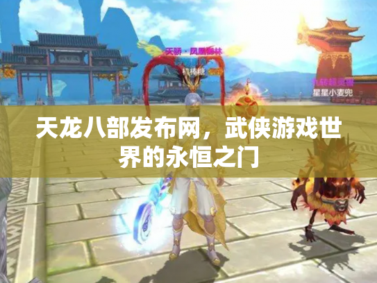 天龙八部发布网，武侠游戏世界的永恒之门