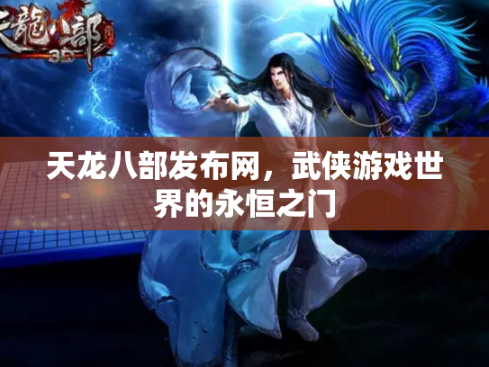 天龙八部发布网，武侠游戏世界的永恒之门