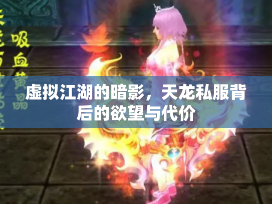 虚拟江湖的暗影，天龙私服背后的欲望与代价