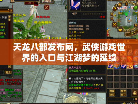 天龙八部发布网，武侠游戏世界的入口与江湖梦的延续