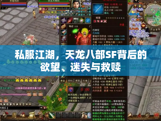 私服江湖，天龙八部SF背后的欲望、迷失与救赎