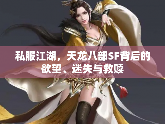 私服江湖，天龙八部SF背后的欲望、迷失与救赎