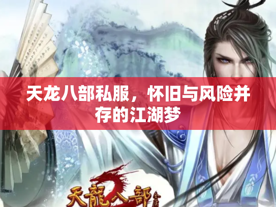 天龙八部私服，怀旧与风险并存的江湖梦