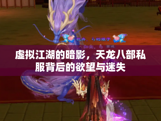 虚拟江湖的暗影，天龙八部私服背后的欲望与迷失