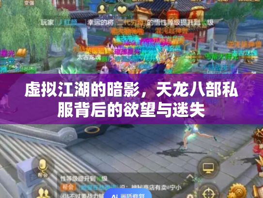 虚拟江湖的暗影，天龙八部私服背后的欲望与迷失