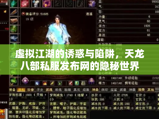 虚拟江湖的诱惑与陷阱，天龙八部私服发布网的隐秘世界