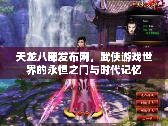 天龙八部发布网，武侠游戏世界的永恒之门与时代记忆