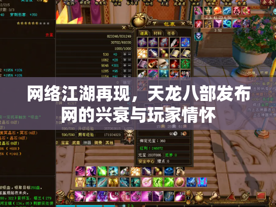网络江湖再现，天龙八部发布网的兴衰与玩家情怀