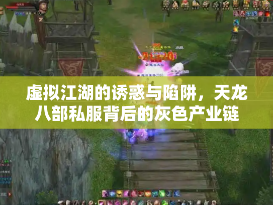 虚拟江湖的诱惑与陷阱，天龙八部私服背后的灰色产业链