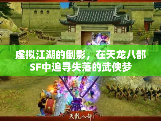 虚拟江湖的倒影，在天龙八部SF中追寻失落的武侠梦