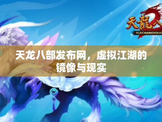 天龙八部发布网，虚拟江湖的镜像与现实