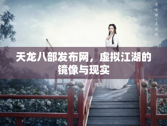 天龙八部发布网，虚拟江湖的镜像与现实