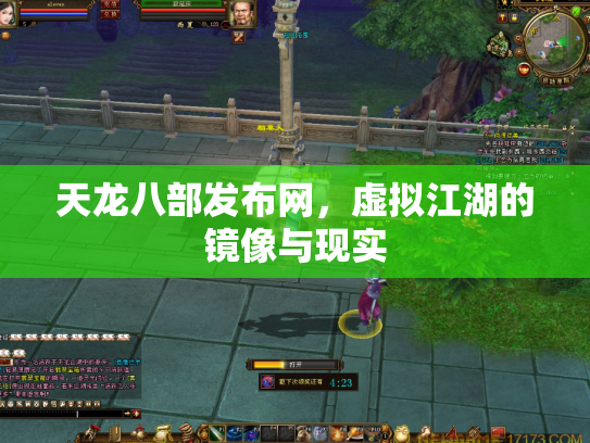 天龙八部发布网，虚拟江湖的镜像与现实