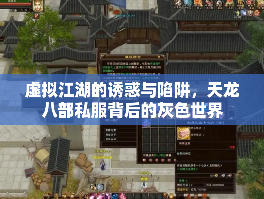 虚拟江湖的诱惑与陷阱，天龙八部私服背后的灰色世界