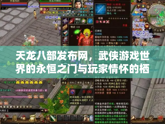 天龙八部发布网，武侠游戏世界的永恒之门与玩家情怀的栖息地