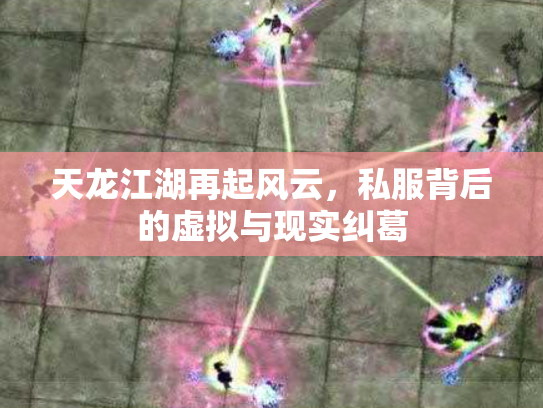 天龙江湖再起风云，私服背后的虚拟与现实纠葛