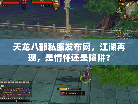 天龙八部私服发布网，江湖再现，是情怀还是陷阱？