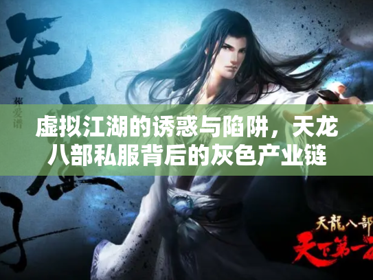 虚拟江湖的诱惑与陷阱，天龙八部私服背后的灰色产业链