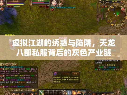 虚拟江湖的诱惑与陷阱，天龙八部私服背后的灰色产业链