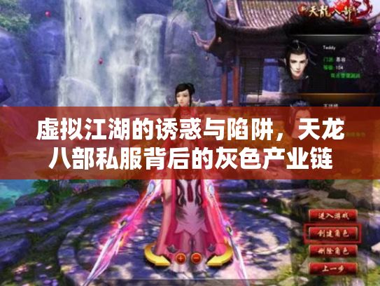 虚拟江湖的诱惑与陷阱，天龙八部私服背后的灰色产业链
