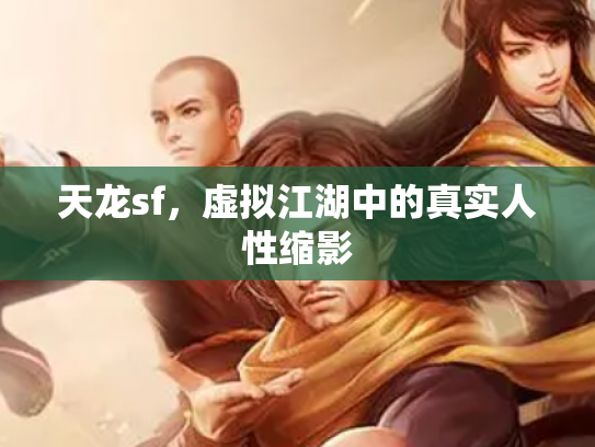 天龙sf，虚拟江湖中的真实人性缩影