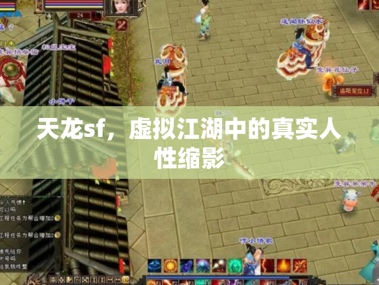 天龙sf，虚拟江湖中的真实人性缩影