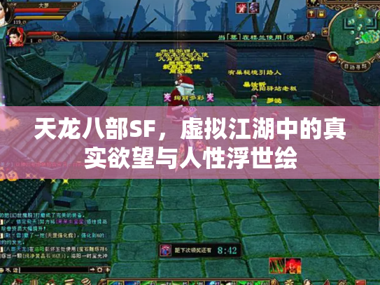 天龙八部SF，虚拟江湖中的真实欲望与人性浮世绘