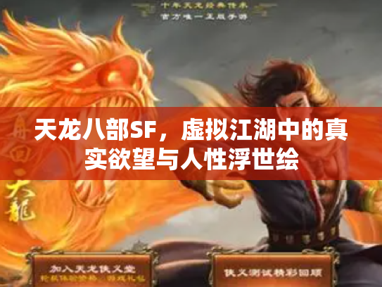 天龙八部SF，虚拟江湖中的真实欲望与人性浮世绘