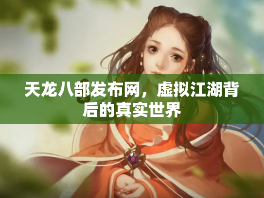 天龙八部发布网，虚拟江湖背后的真实世界