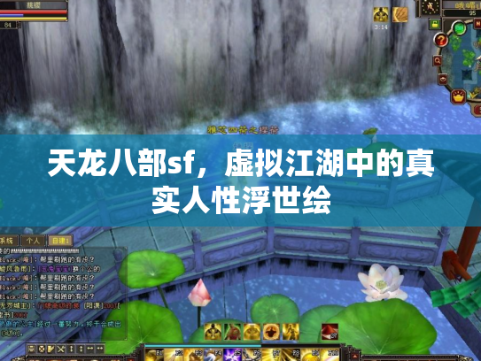 天龙八部sf，虚拟江湖中的真实人性浮世绘