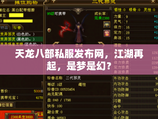 天龙八部私服发布网，江湖再起，是梦是幻？