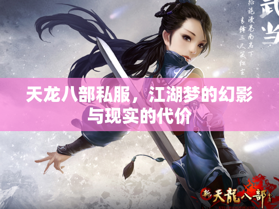 天龙八部私服，江湖梦的幻影与现实的代价