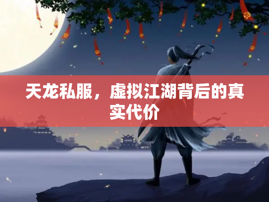 天龙私服，虚拟江湖背后的真实代价