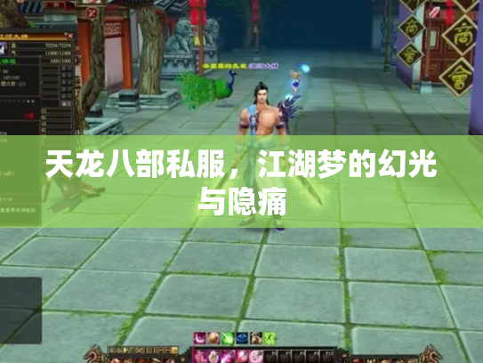 天龙八部私服，江湖梦的幻光与隐痛