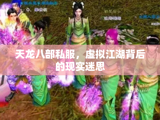 天龙八部私服，虚拟江湖背后的现实迷思