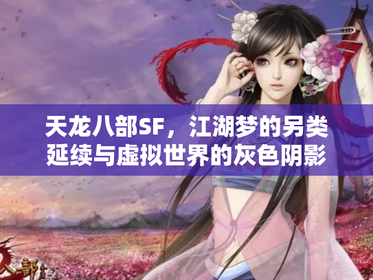 天龙八部SF，江湖梦的另类延续与虚拟世界的灰色阴影
