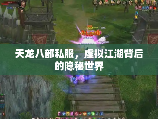 天龙八部私服，虚拟江湖背后的隐秘世界