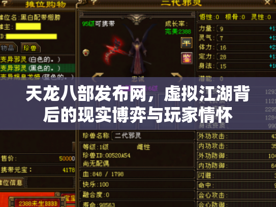 天龙八部发布网，虚拟江湖背后的现实博弈与玩家情怀