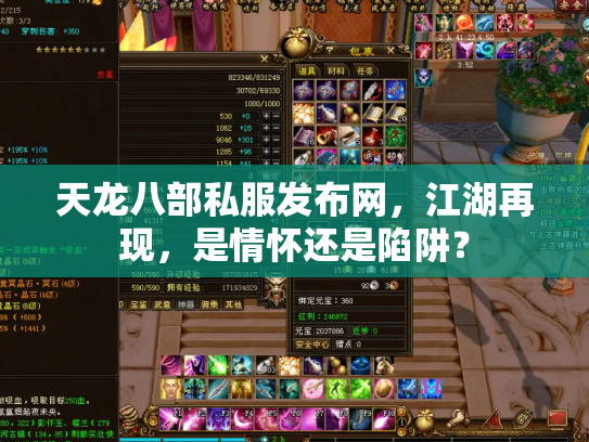 天龙八部私服发布网，江湖再现，是情怀还是陷阱？