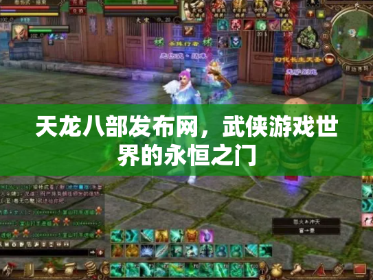 天龙八部发布网，武侠游戏世界的永恒之门