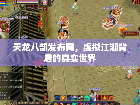天龙八部发布网，虚拟江湖背后的真实世界