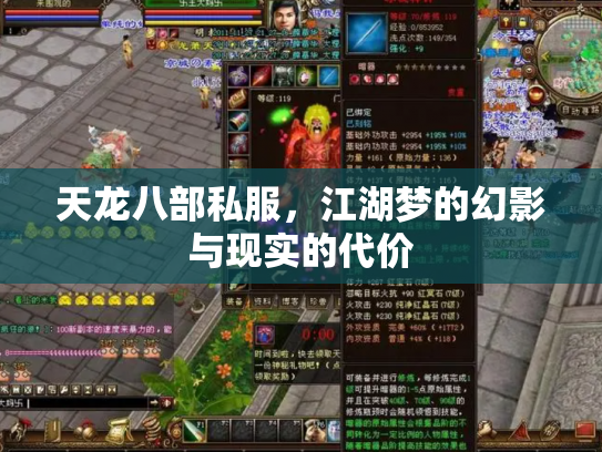 天龙八部私服，江湖梦的幻影与现实的代价