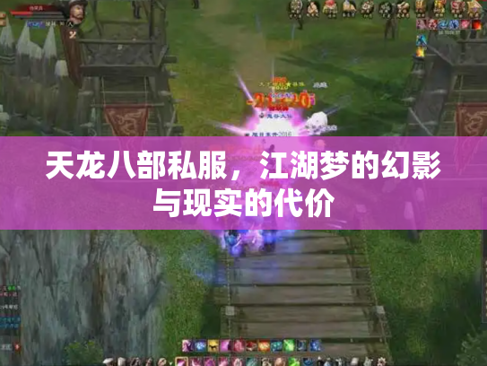 天龙八部私服，江湖梦的幻影与现实的代价