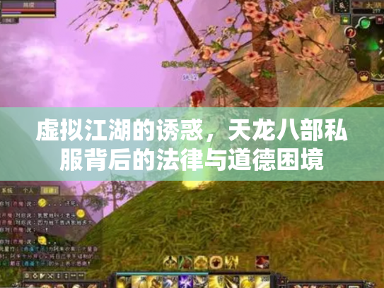虚拟江湖的诱惑，天龙八部私服背后的法律与道德困境