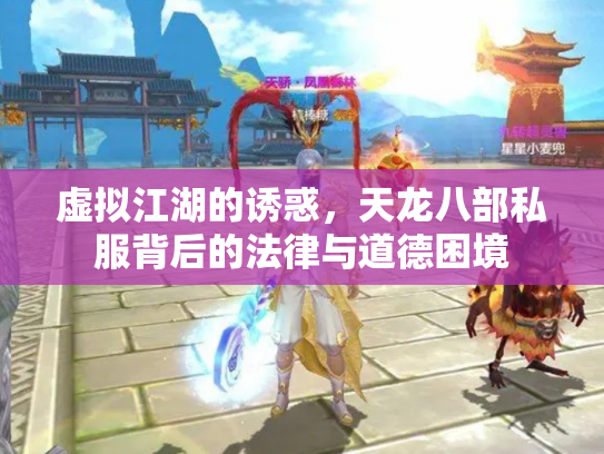 虚拟江湖的诱惑，天龙八部私服背后的法律与道德困境